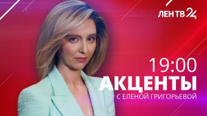 Акценты ЛенТВ24 /// среда, 09 ноября /// 19:00