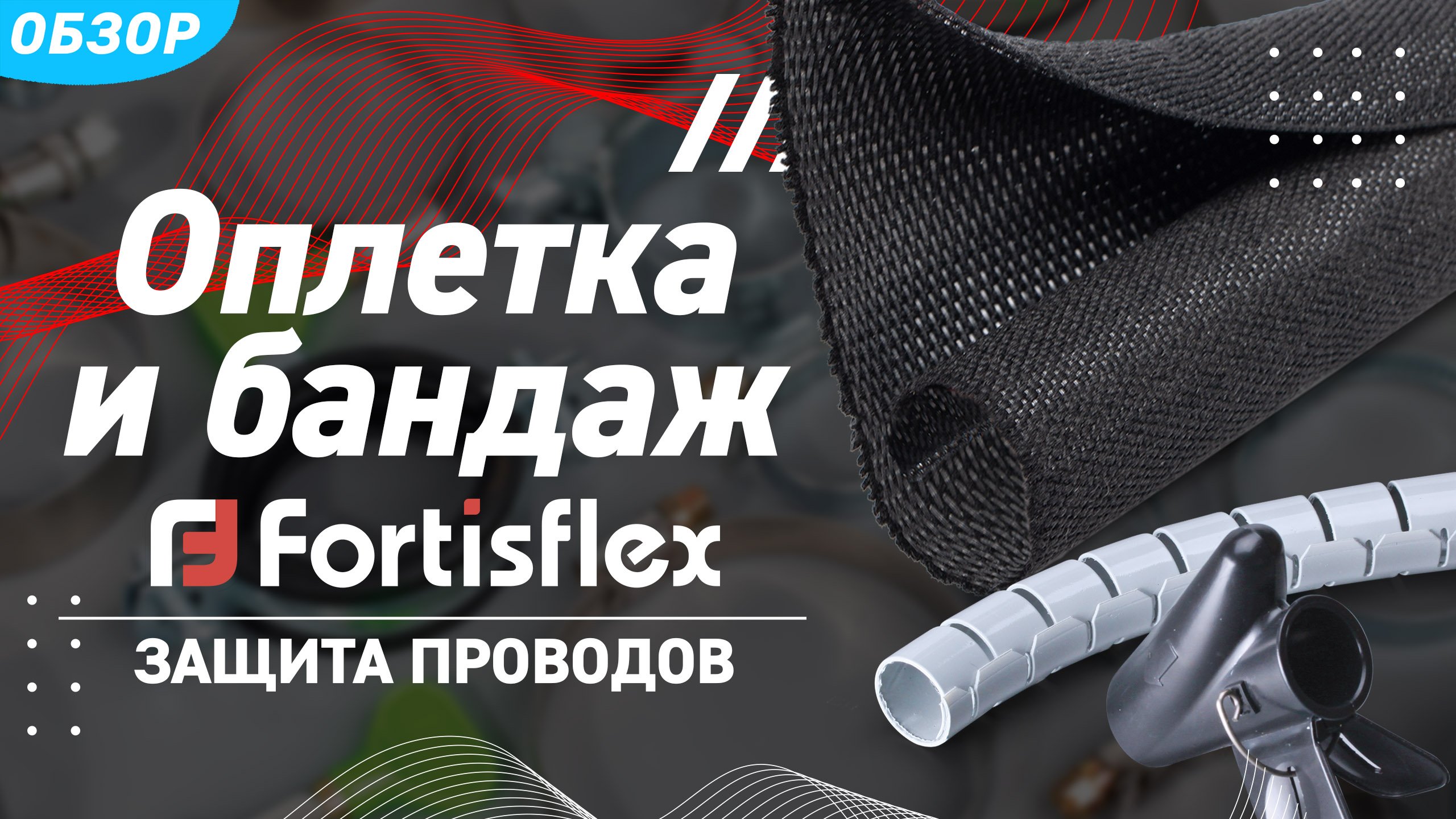 Обзор кабельных оплеток и бандажей торговой марки «Fortisflex» смотреть онлайн