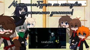 Реакция ГП на Dark.Гарри1/1