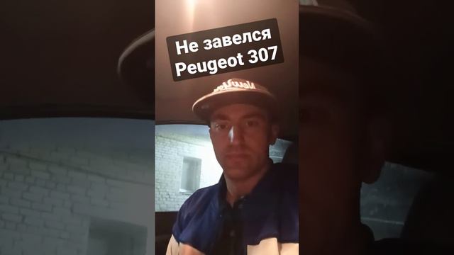Не завелся Peugeot 307 смотреть онлайн