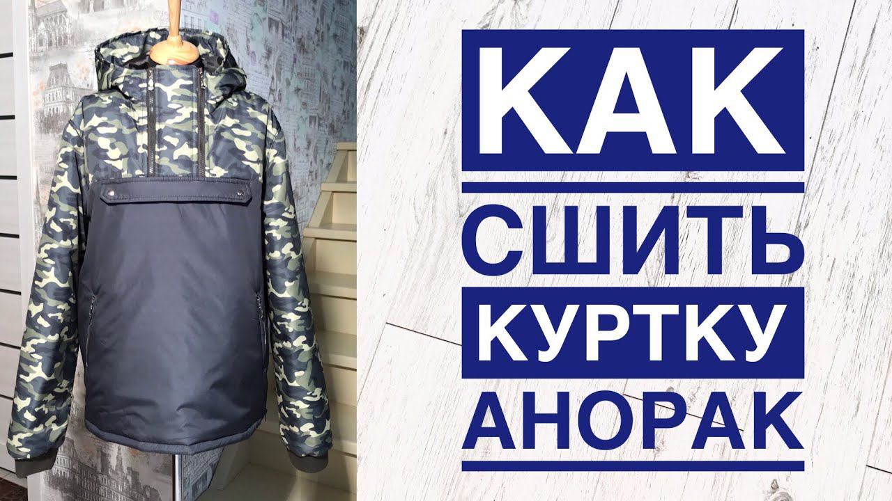Как сшить мужскую куртку Анорак |TIM_hm| смотреть онлайн