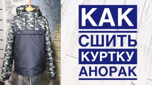 Как сшить мужскую куртку Анорак |TIM_hm|