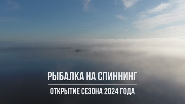Рыбалка на спиннинг. Открытие сезона 2024 года. Рыбалка в Самарской области. смотреть онлайн