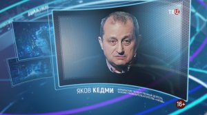 Израиль никогда не будет поставлять оружие на Украину. Яков Кедми / Право знать! 22.10.22