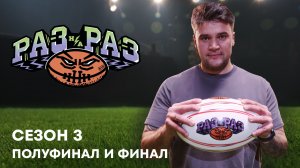 Раз на Раз, 3 сезон, 3 выпуск