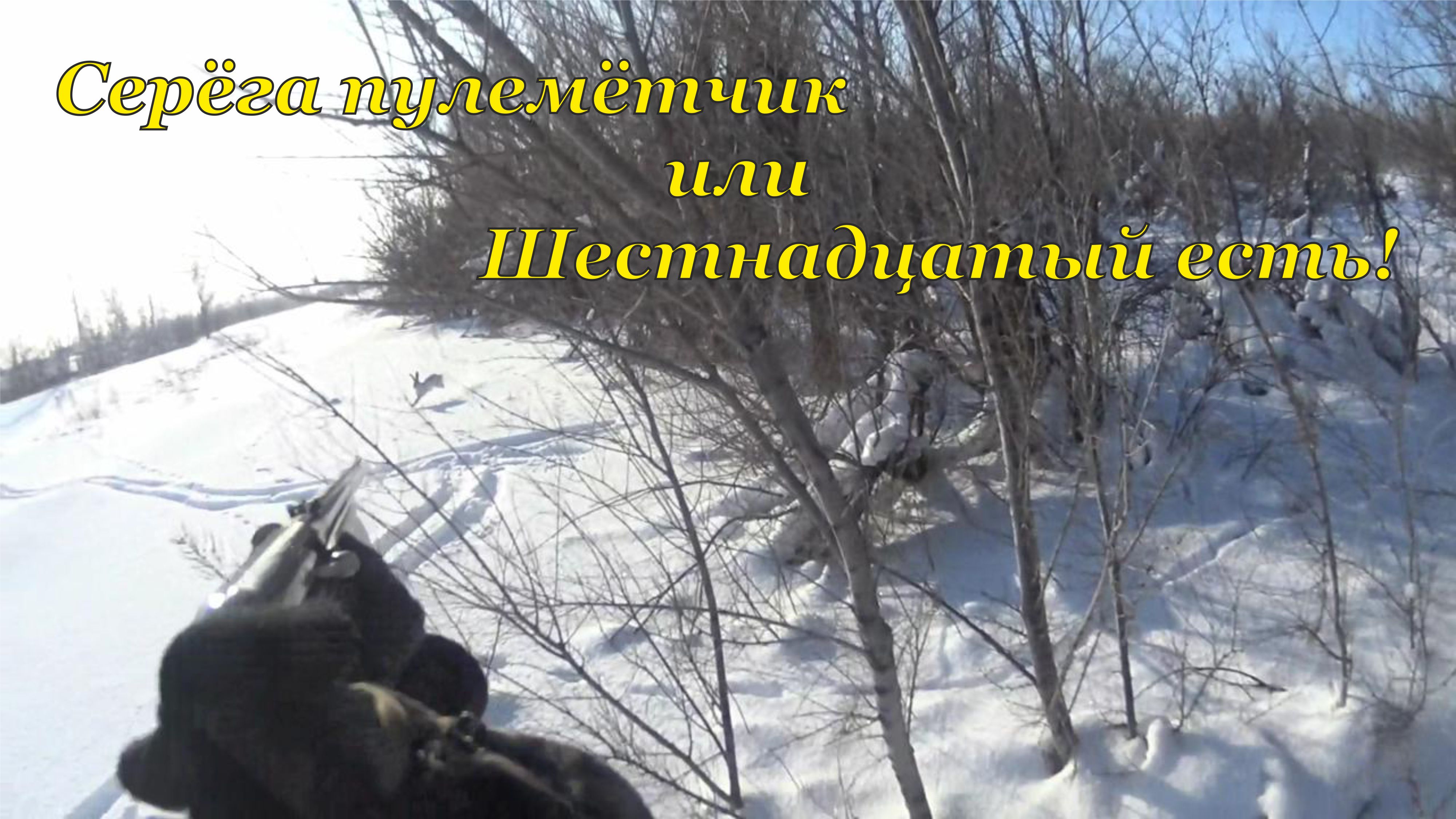 Охота на зайцев - Серёга пулемётчик)) смотреть онлайн