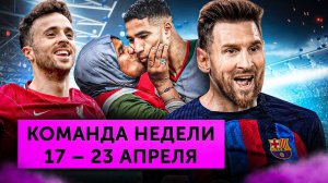 Месси возвращается в «Барсу», привозы Магуайра и Упамекано, хитрый Хакими | Команда недели #152