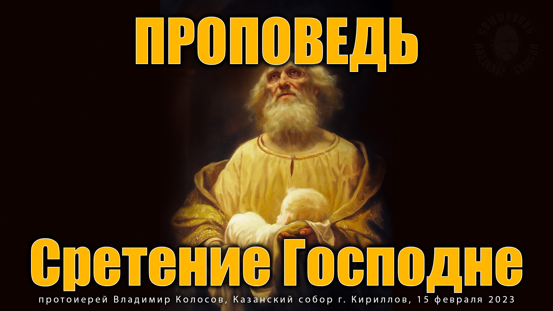 ПРОПОВЕДЬ. Сретение Господне, прот. Владимир Колосов, 2023. смотреть онлайн