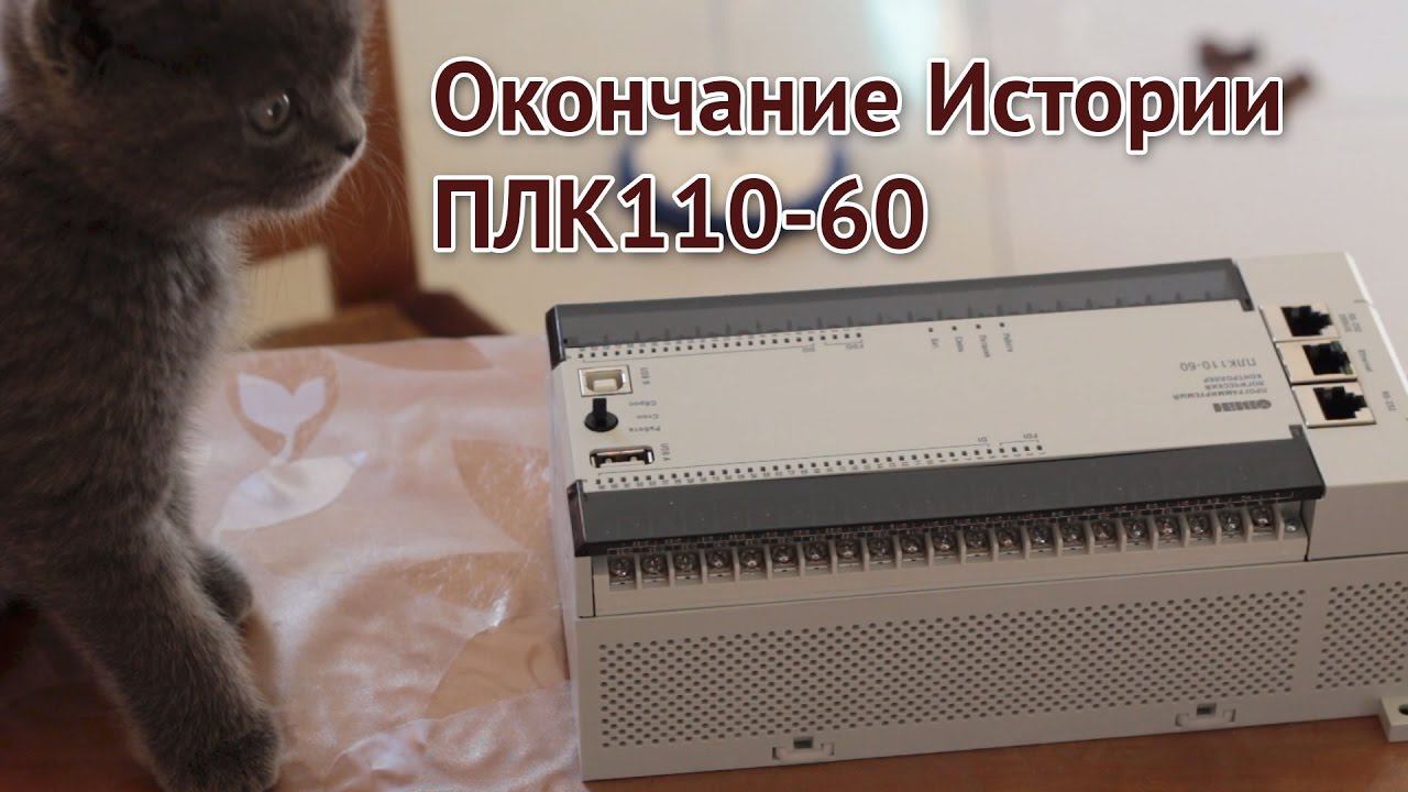 Качество и обзор ПЛК110-60 М2 ОВЕН (OWEN PLC) - часть 2 смотреть онлайн