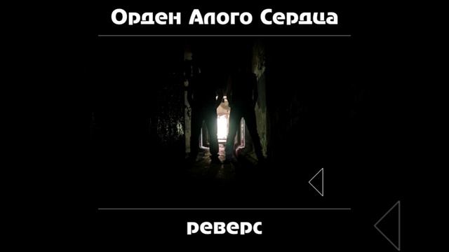 ОАС - Неопределенность (2024 - Реверс 1)