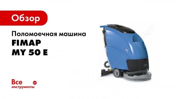 Обзор: Аккумуляторная поломоечная машина Fimap MY 50 B CB 106943
