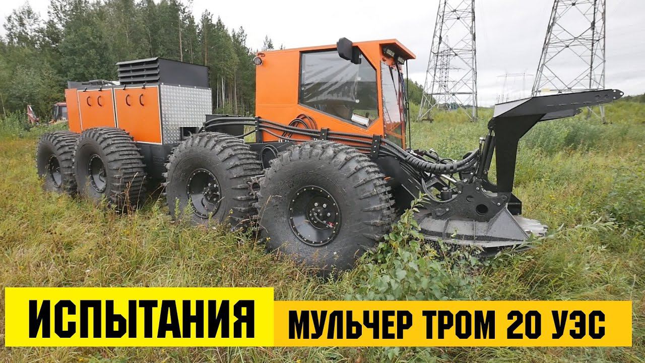 Промышленные испытания МУЛЬЧЕРА ТРОМ 20 УЭС смотреть онлайн