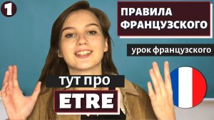 ПРАВИЛА ФРАНЦУЗСКОГО - Урок 1 - Учимся существовать