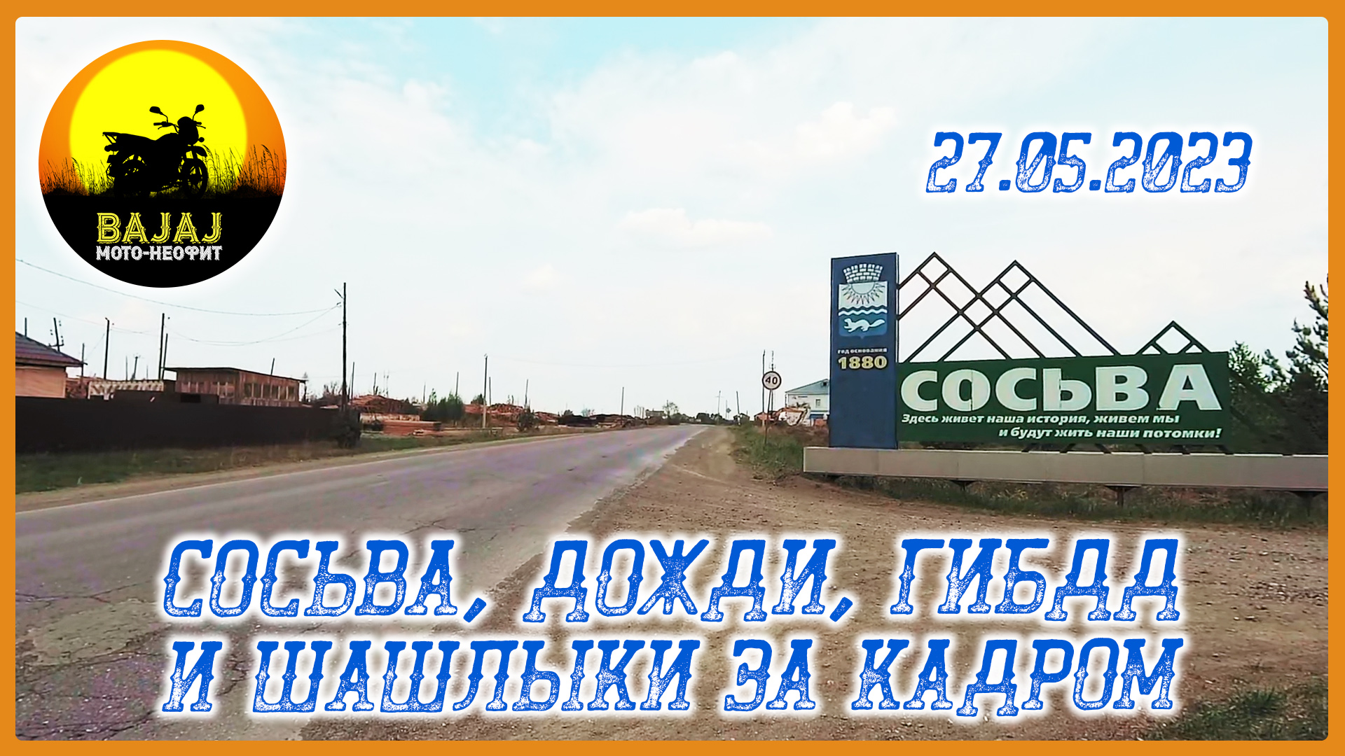 Сосьва, дожди, ГИБДД и шашлыки за кадром. 27.05.2023. Bajaj Boxer 150. Мот-Неофит #bajaj #boxer смотреть онлайн