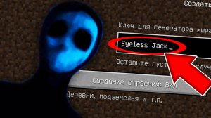 Никогда не играй на сиде БЕЗГЛАЗЫЙ ДЖЕК в майнкрафт ! Страшный сид EYELESS JACK MINECRAFT