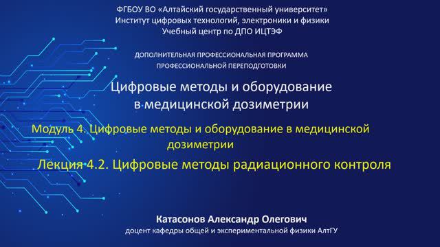Тема 4.3 Цифровые методы радиационного контроля смотреть онлайн