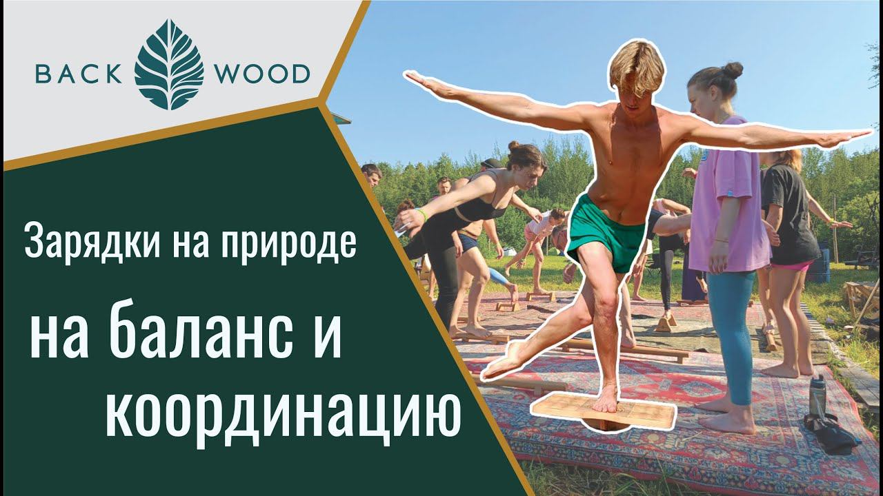 Зарядки на природе на баланс и координацию