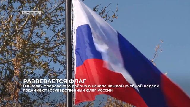 В школах Упоровского района в начале каждой учебной недели поднимают Государственный флаг России смотреть онлайн