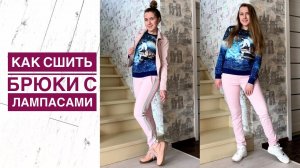 Как сшить брюки с лампасами |TIM_hm|