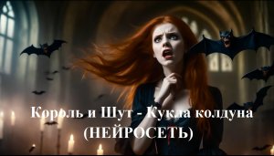 Король и Шут - Кукла колдуна (НЕЙРОСЕТЬ)