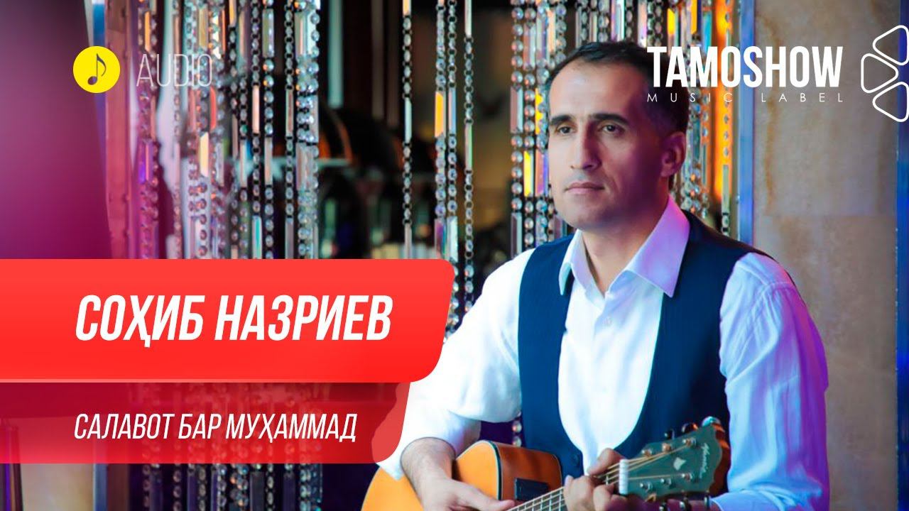 Сохиб Назриев - Салавот бар Мухаммад / Sohib Nazriev - Salavot Bar Muhammad (Audio 2020) смотреть онлайн