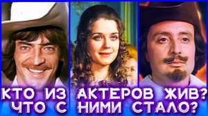 КТО ИЗ АКТЕРОВ ФИЛЬМА «Д'АРТАНЬЯН И ТРИ МУШКЕТЁРА» ЖИВ?