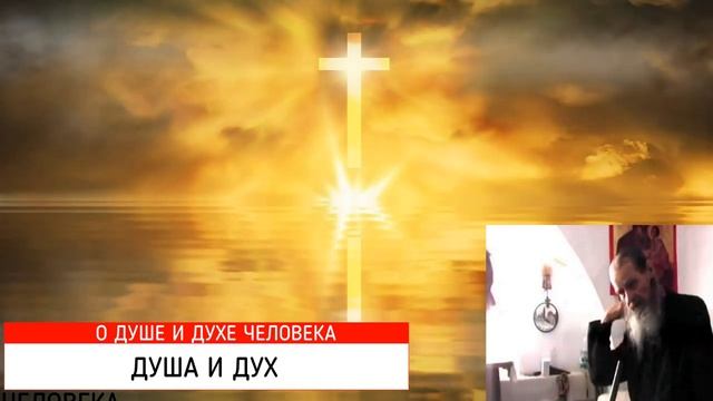 Иона Одесский о воссоединении РПЦ и РПЦЗ. Дух и душа..mp4 смотреть онлайн