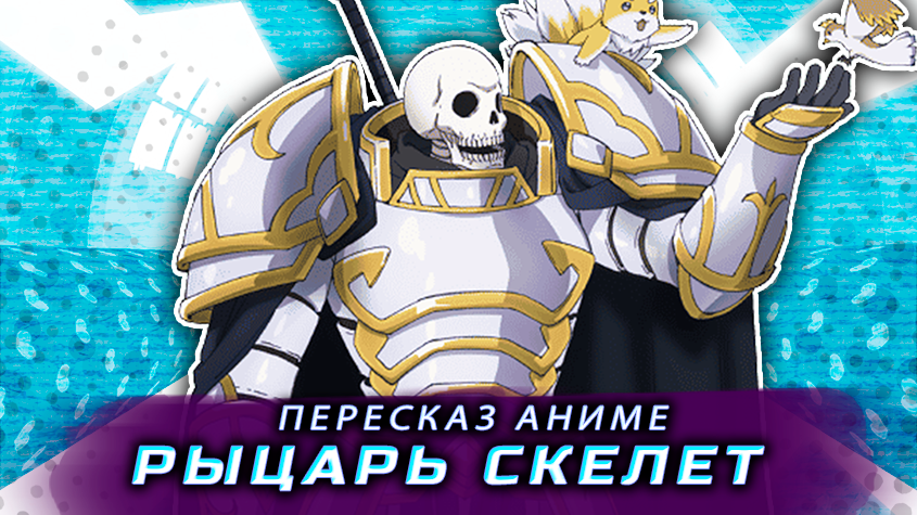 Пересказ аниме: Рыцарь скелет за 5 минут смотреть онлайн