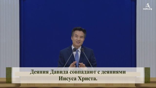 ЦАРЬ ДАВИД И ХРИСТОС АН САНГ ХОНГ 【Церковь Бога Общество Всемирной Миссии】 смотреть онлайн