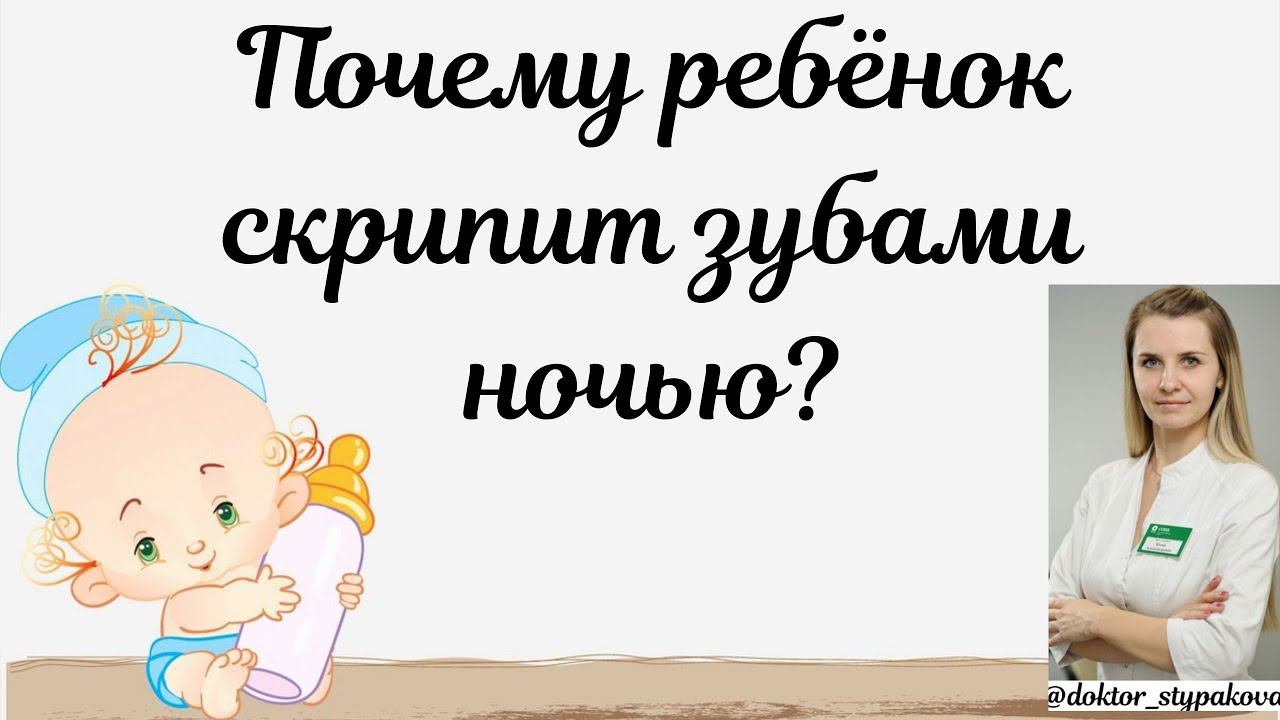 Почему ребёнок скрипит зубами ночью? Бруксизм.Самая частая причина ночного скрипа. смотреть онлайн
