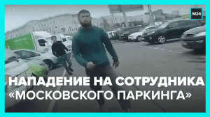 Нападение на сотрудника «Московского паркинга» — Москва 24