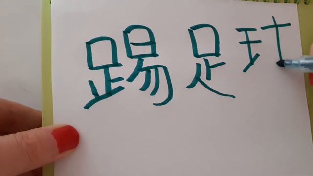 HSK 2 Exam Vocabulary 踢足球 ( Ti Zu Qiu ) Verb : PLAY FOOTBALL Stroke Order Hand Writing Hsk2 Words