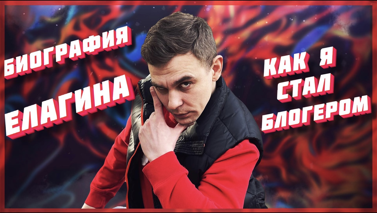 МОЯ БИОГРАФИЯ.КАК Я СТАЛ БЛОГЕРОМ?