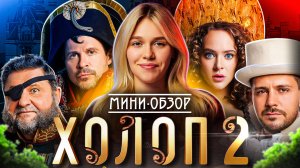 МИНИ-ОБЗОР ФИЛЬМА «ХОЛОП 2» | SUDARIKOVA KATE