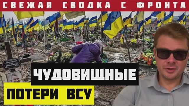 СВОДКА С ФРОНТА. Зеленский признался а огромных потерях ВСУ