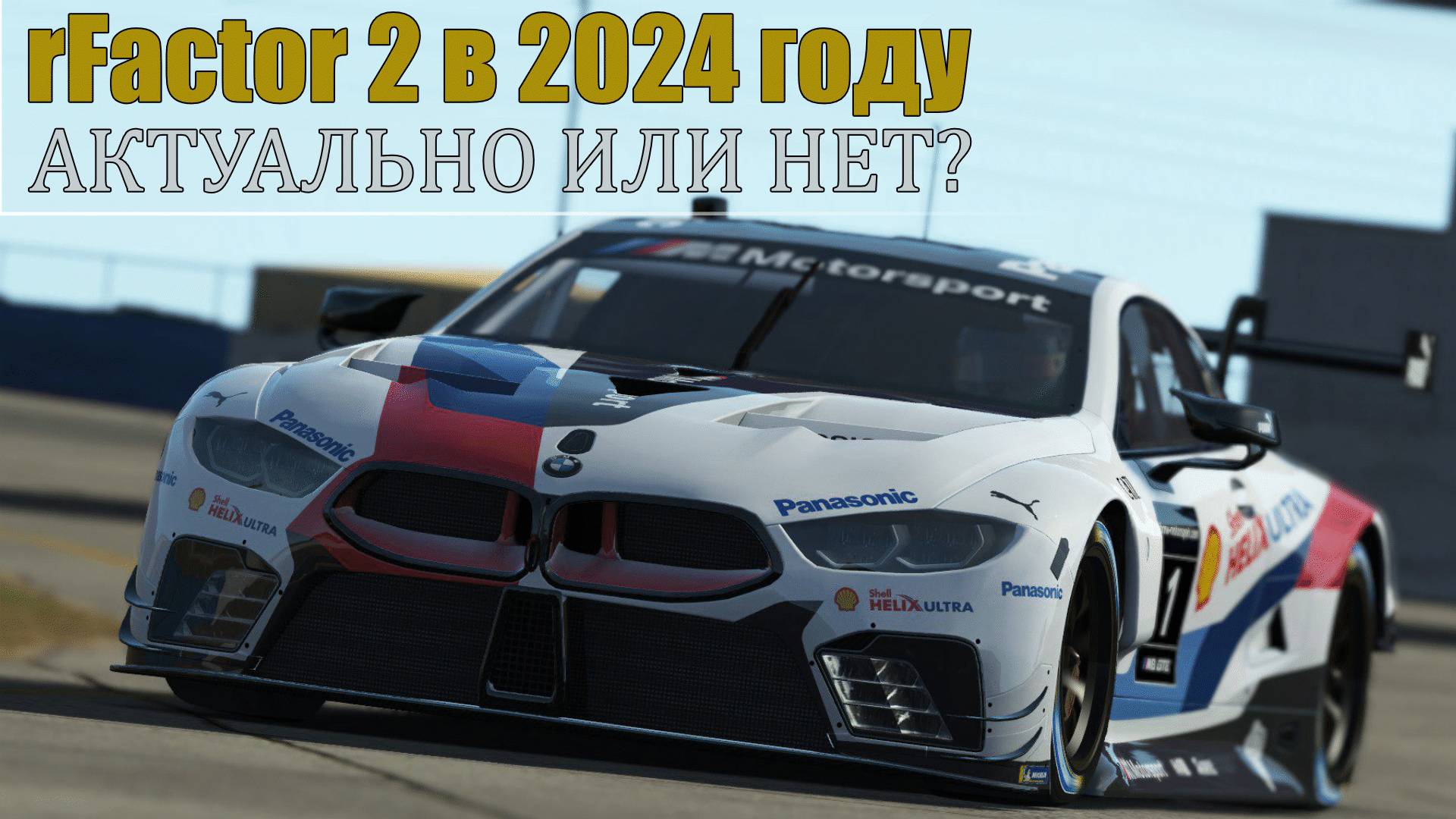 RFactor 2 в 2024 году, актуально или нет?