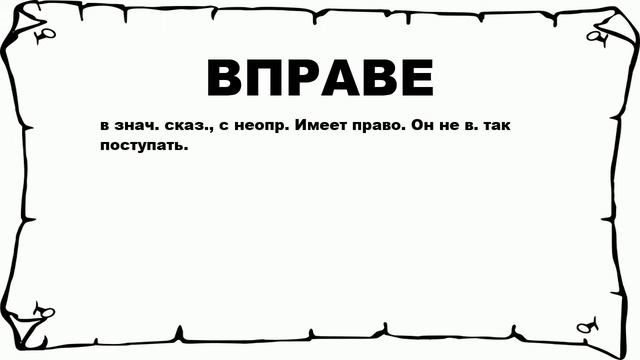 ВПРАВЕ - что это такое? значение и описание смотреть онлайн
