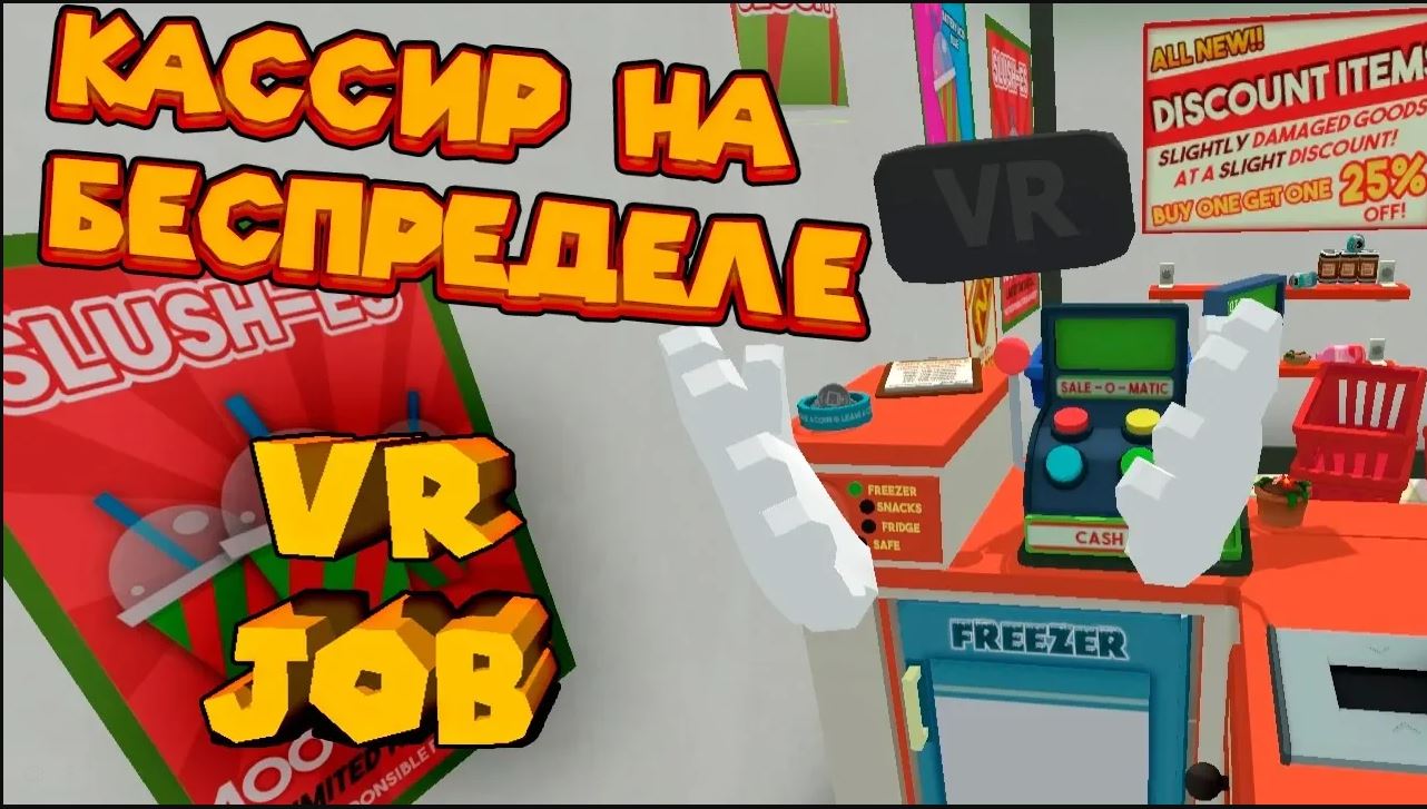 VR ПРИКОЛЫ КАССИР НА БЕСПРЕДЕЛЕ JOB SIMULATOR смотреть онлайн