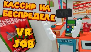 VR ПРИКОЛЫ КАССИР НА БЕСПРЕДЕЛЕ JOB SIMULATOR