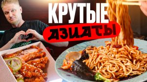 Удастся ли вкусно поесть Азиаты. Славный Обзор!
