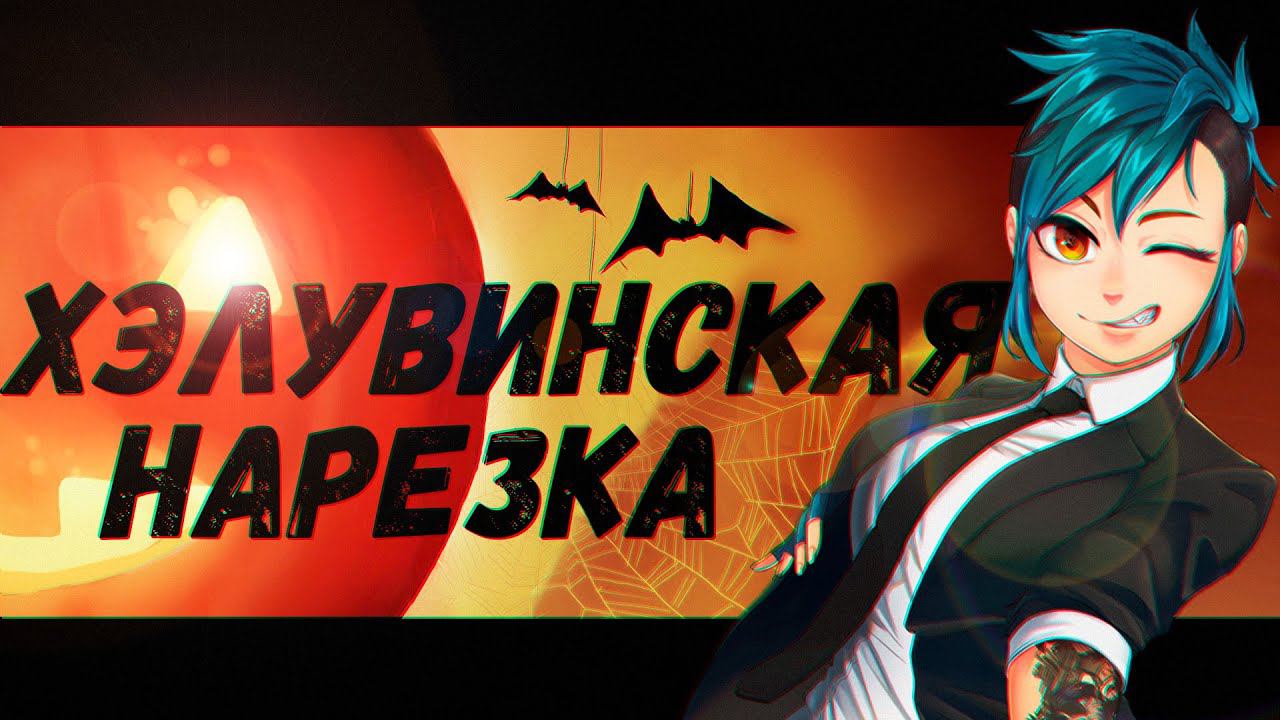Сладость или Гадость ! смотреть онлайн