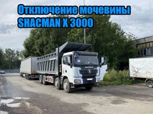 Отключение мочевины adblue Shacman x 3000 (550 л.с.). Двигатель Weichai Wise 15.