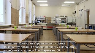 2022.02 – Комиссия Управляющего совета по качеству питания смотреть онлайн
