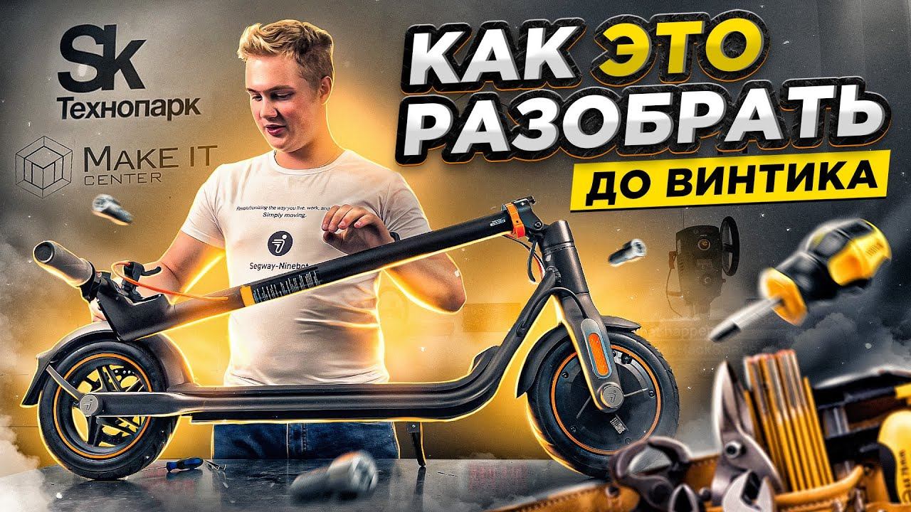 ПОДРОБНАЯ РАЗБОРКА SEGWAY-NINEBOT F40 смотреть онлайн
