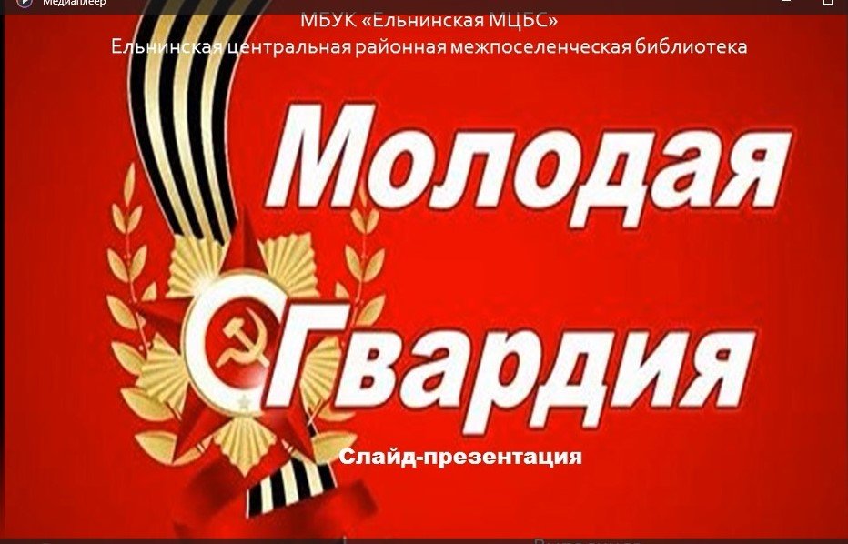 Молодая гвардия смотреть онлайн