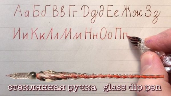 Russian cursive handwriting. Cyrillic alphabet written with dip glass pen.