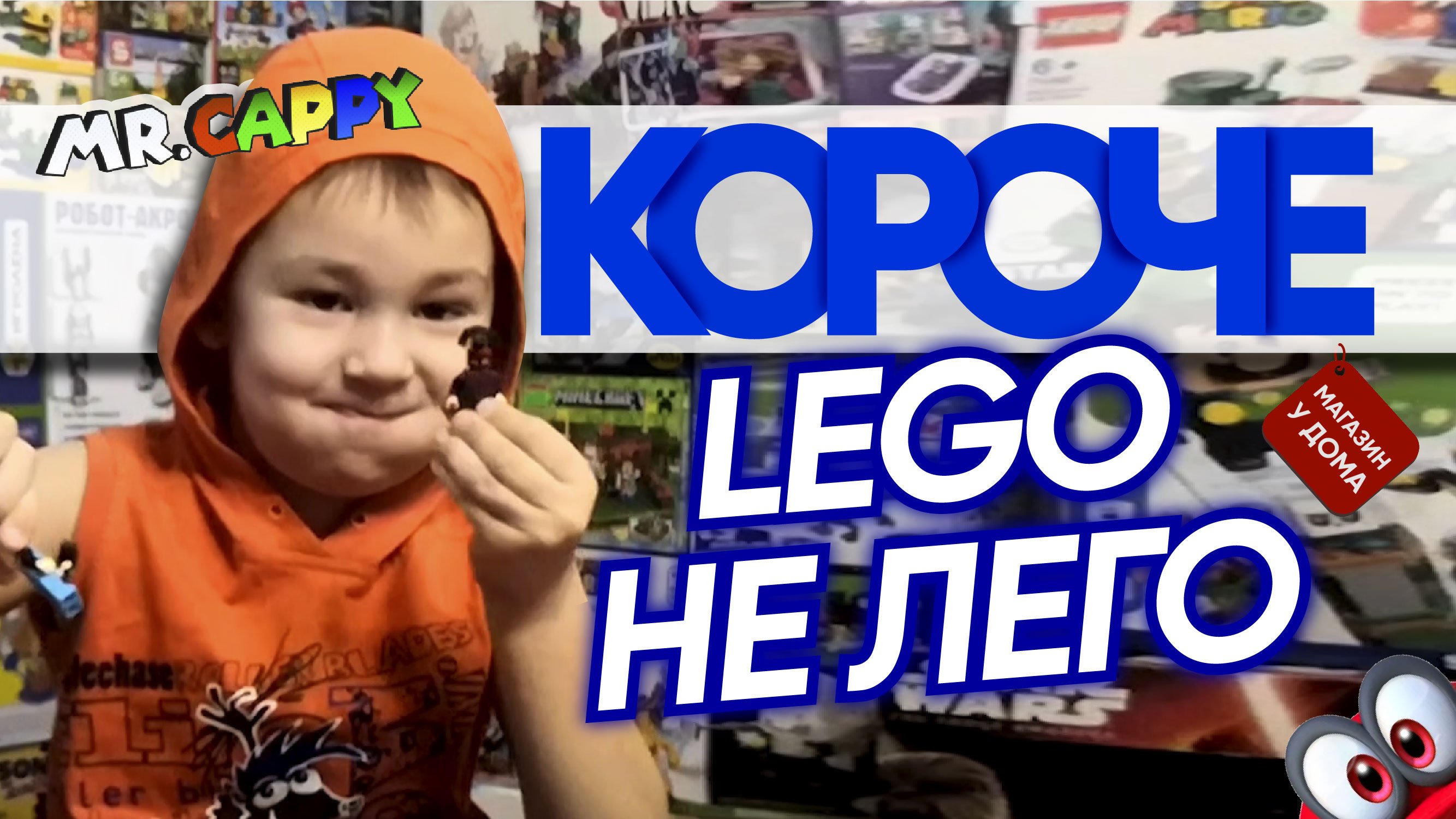 КОРОЧЕ. Lego не Лего. Китайские мстители. Mr.Cappy