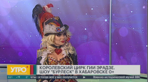 Королевский цирк Гии Эрадзе. Шоу «Бурлеск» в Хабаровске 0+. Утро с Губернией. 20/10/2023. GuberniaTV