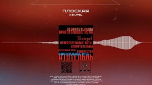 Kempel - Плоская