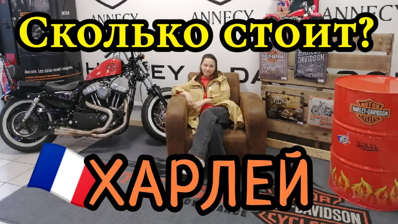 Цены на Харлей в Европе. Это для Элиты? #эмиграция смотреть онлайн